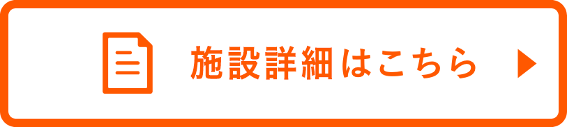 施設詳細はこちら