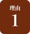 理由1