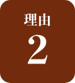 理由2