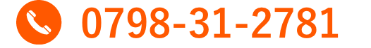 電話番号0798-31-2781